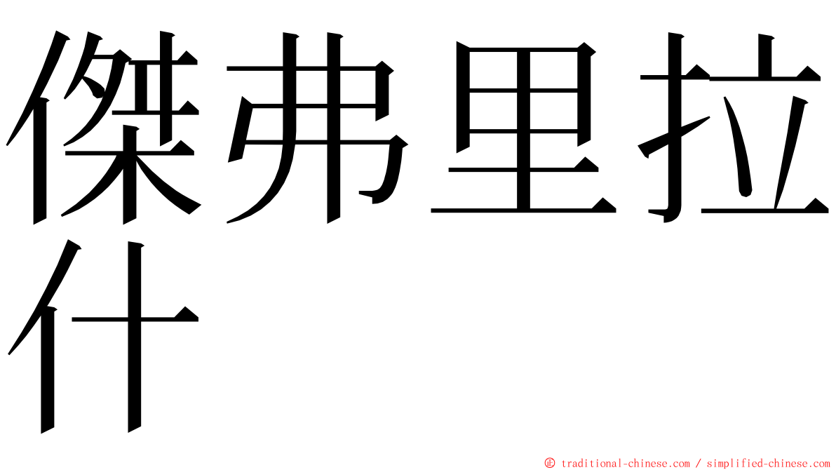 傑弗里拉什 ming font