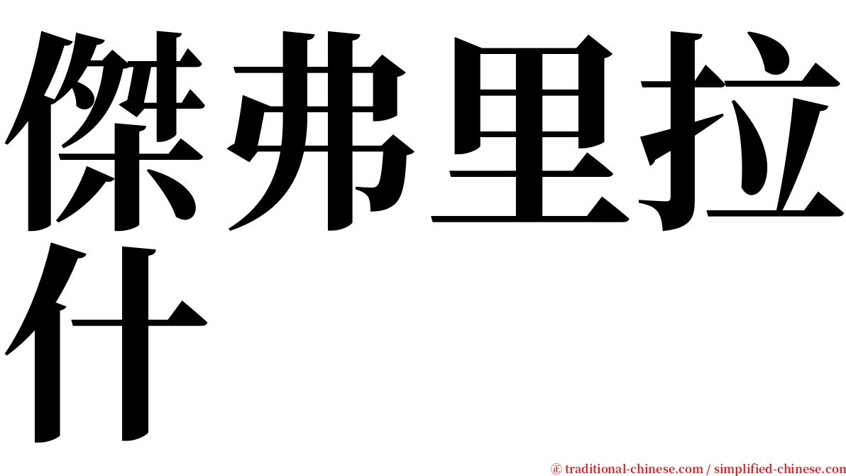 傑弗里拉什 serif font