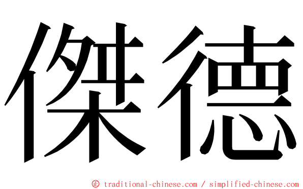 傑德 ming font