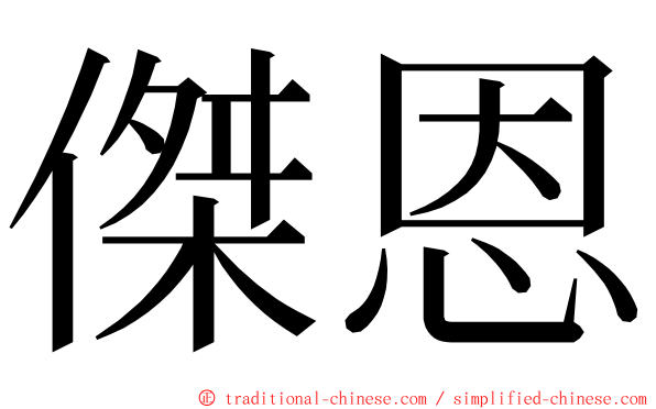 傑恩 ming font