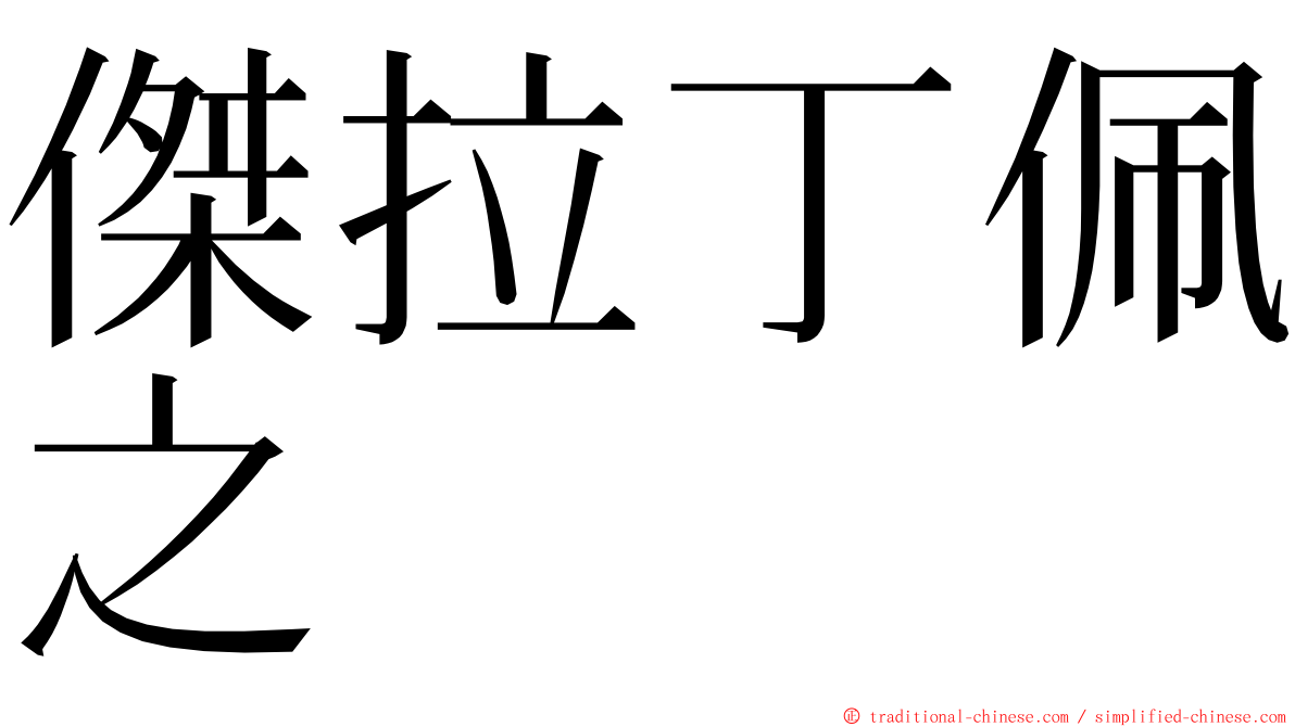 傑拉丁佩之 ming font