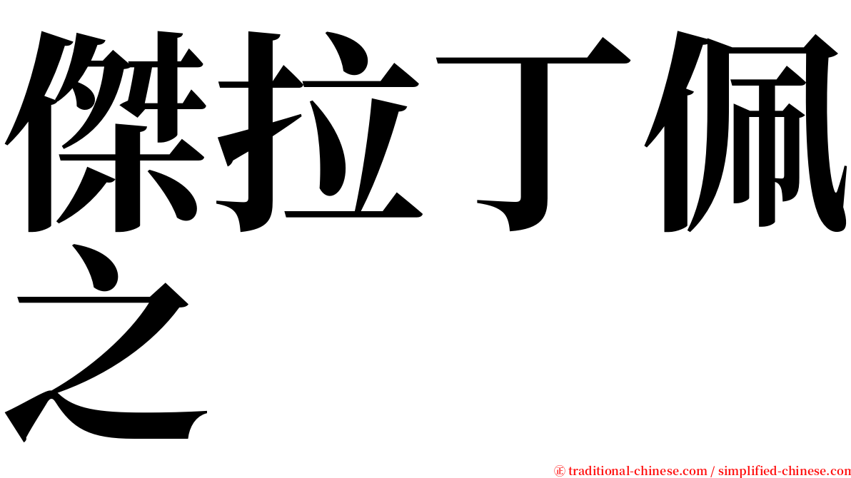 傑拉丁佩之 serif font