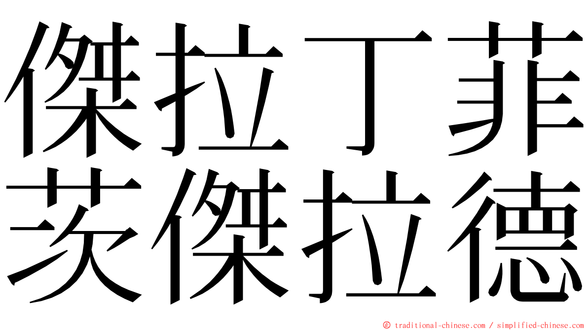 傑拉丁菲茨傑拉德 ming font