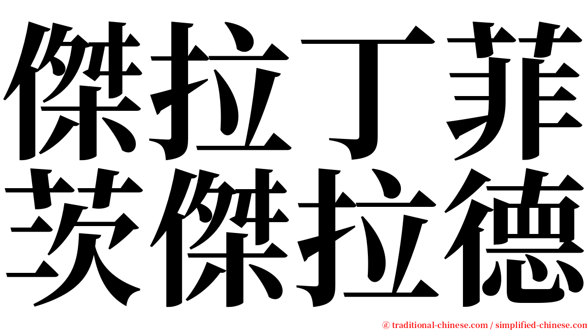 傑拉丁菲茨傑拉德 serif font