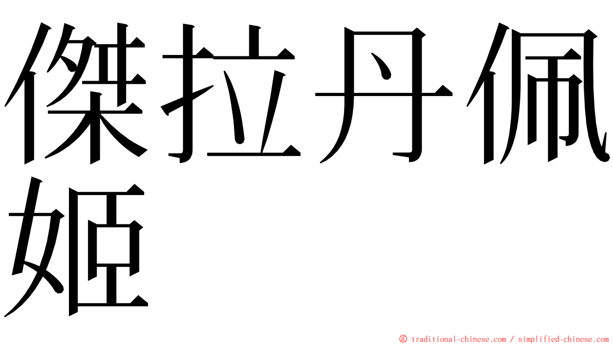 傑拉丹佩姬 ming font