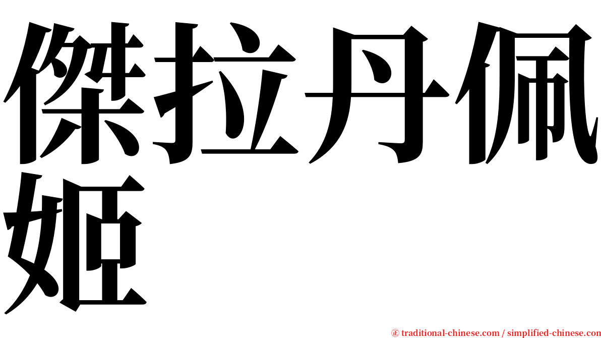 傑拉丹佩姬 serif font