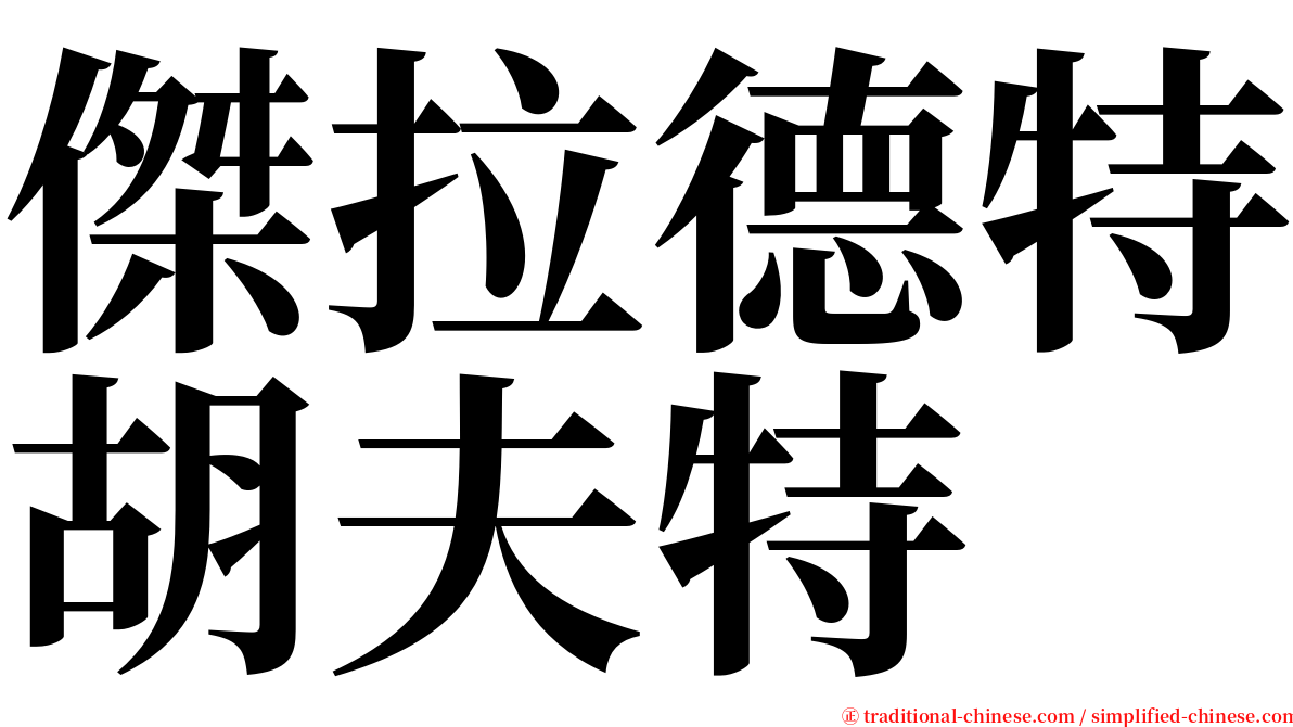 傑拉德特胡夫特 serif font