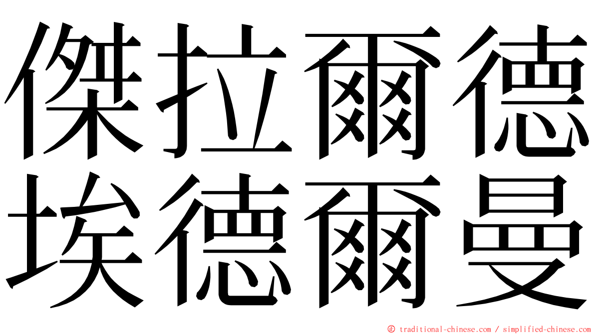 傑拉爾德埃德爾曼 ming font