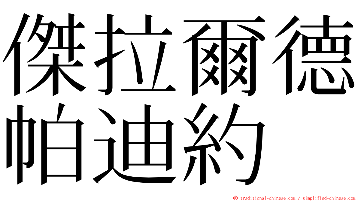 傑拉爾德帕迪約 ming font