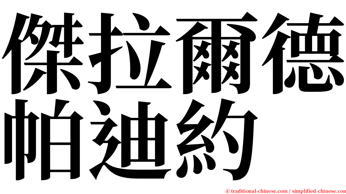 傑拉爾德帕迪約 serif font