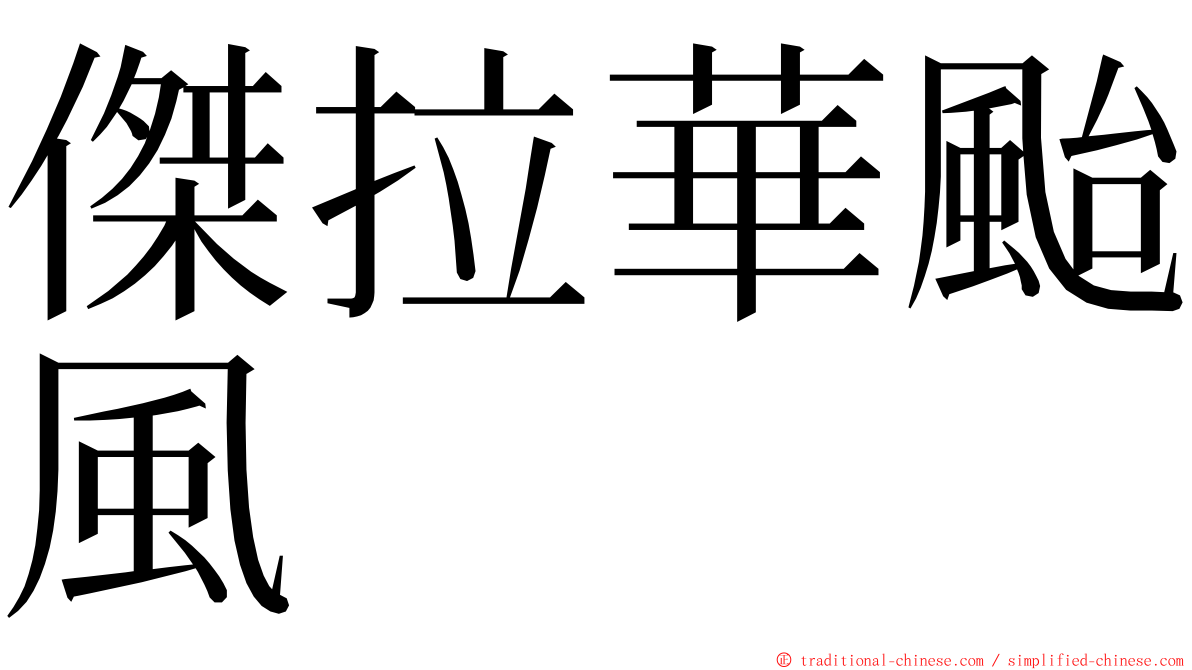 傑拉華颱風 ming font