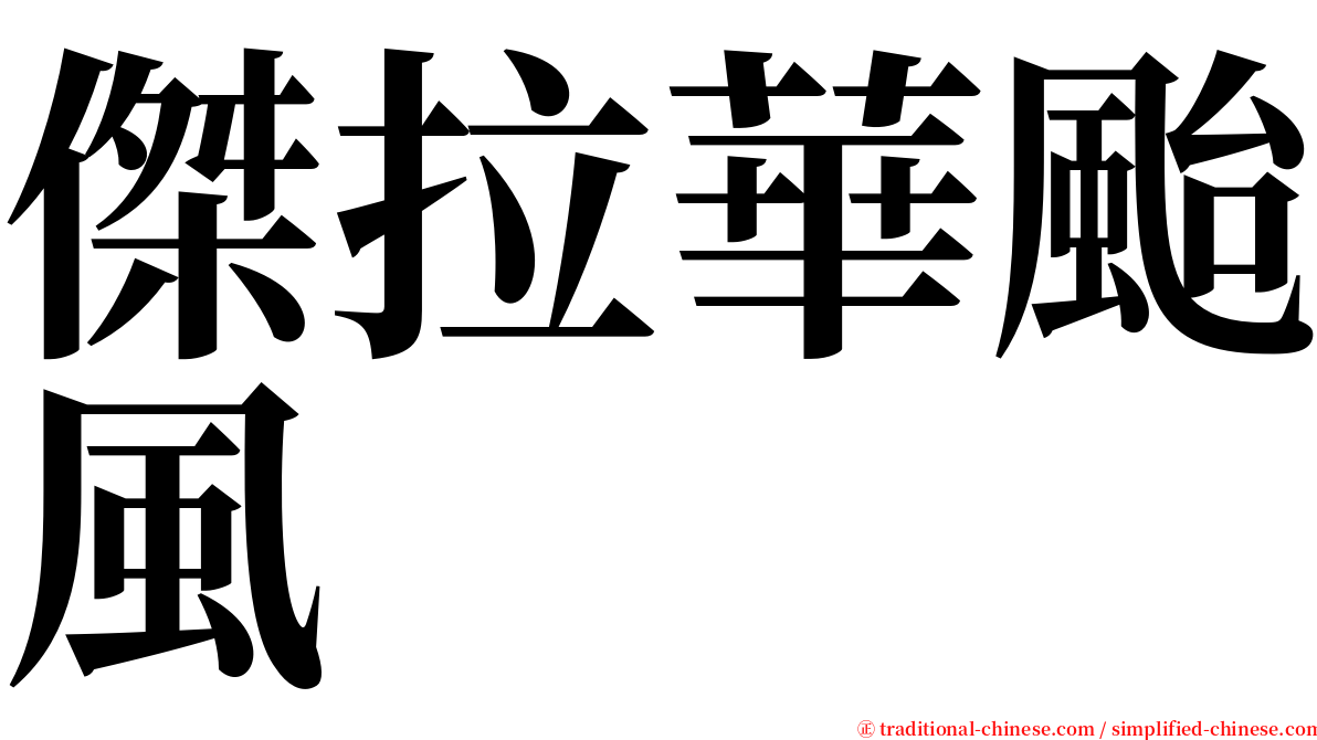 傑拉華颱風 serif font