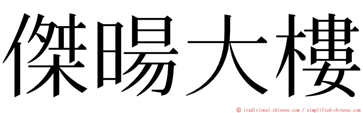 傑暘大樓 ming font