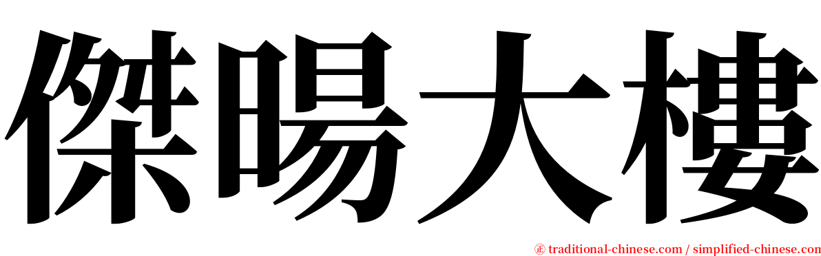 傑暘大樓 serif font