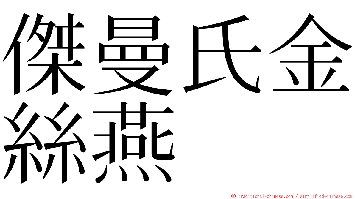 傑曼氏金絲燕 ming font