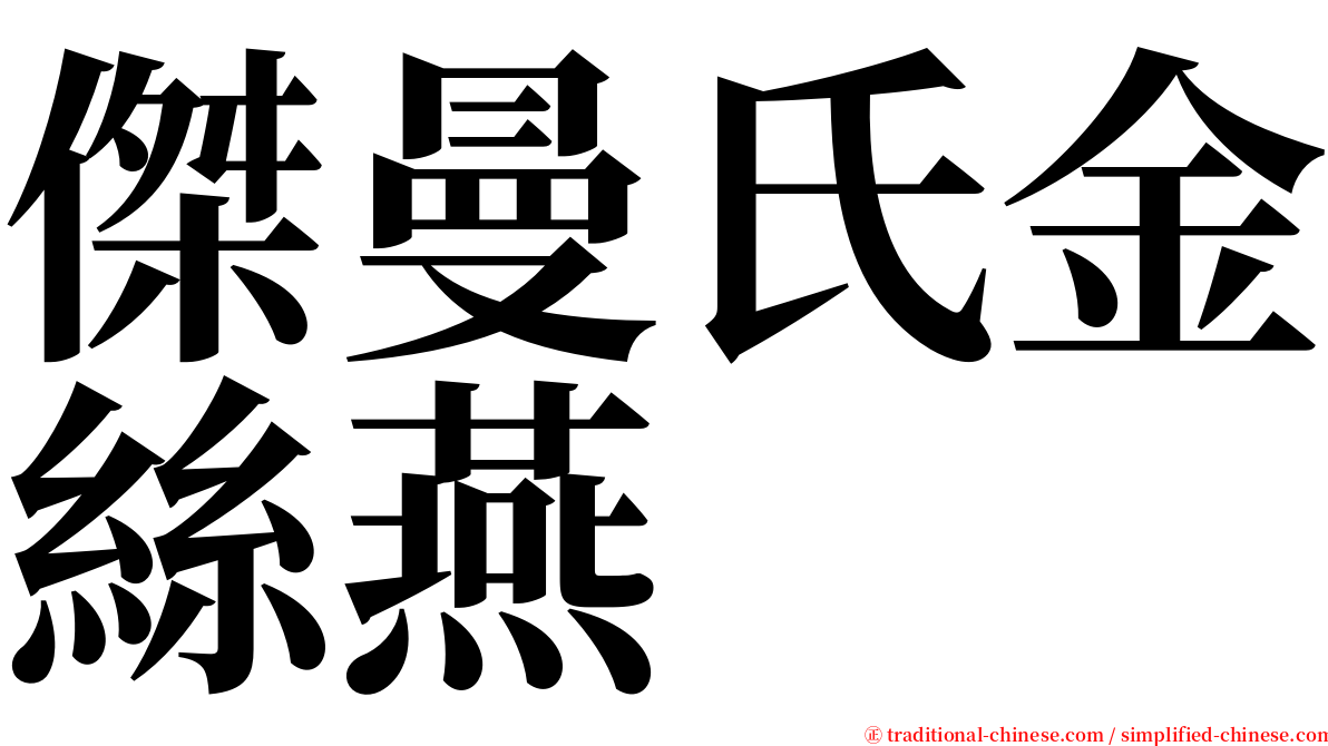 傑曼氏金絲燕 serif font