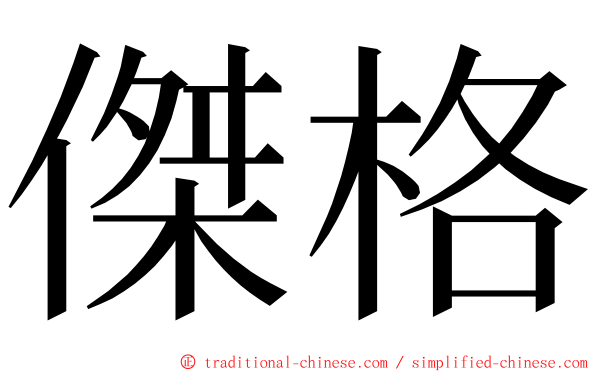 傑格 ming font