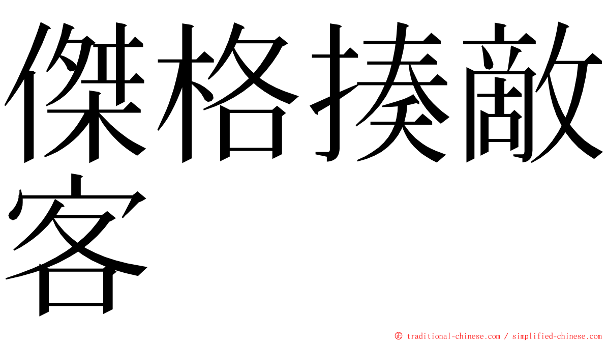 傑格揍敵客 ming font