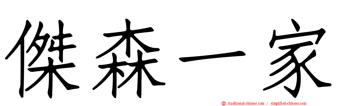 傑森一家