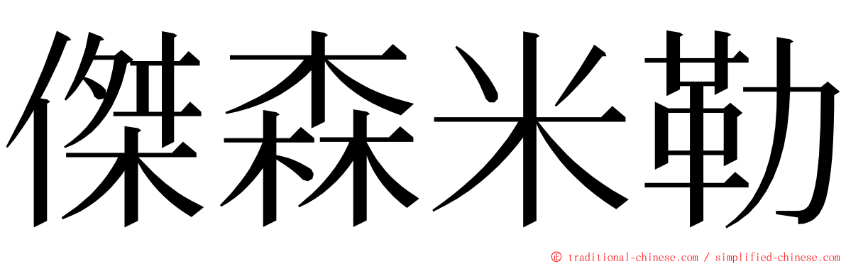 傑森米勒 ming font