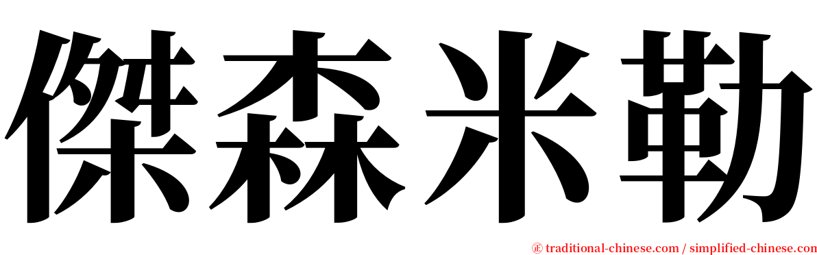 傑森米勒 serif font