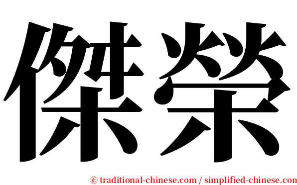 傑榮 serif font