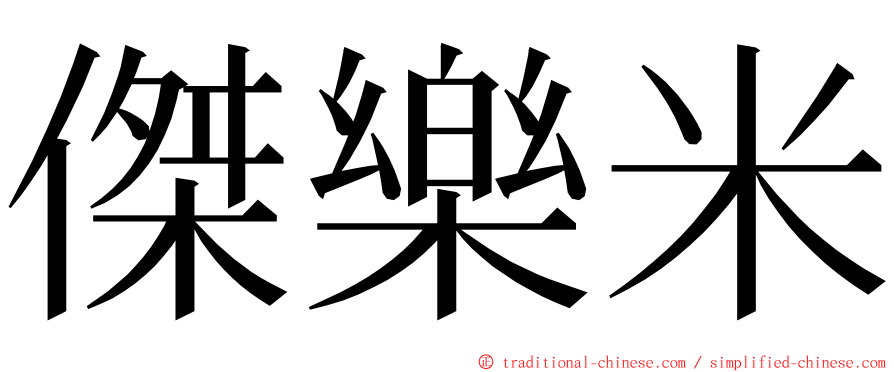 傑樂米 ming font