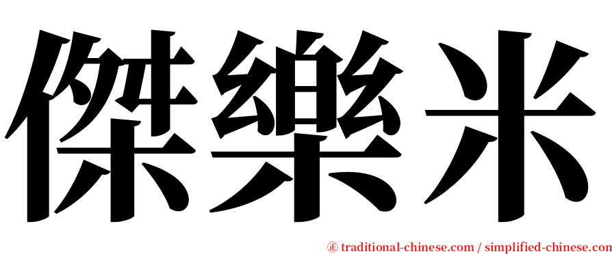 傑樂米 serif font