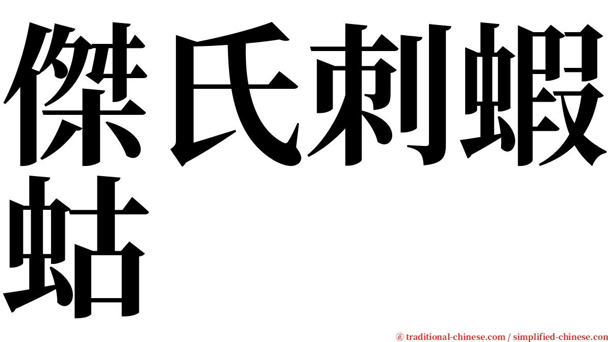 傑氏刺蝦蛄 serif font