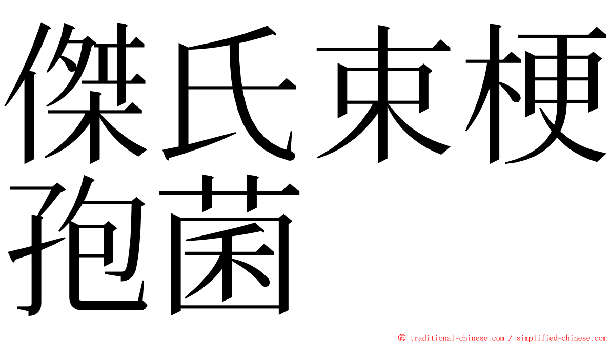 傑氏束梗孢菌 ming font