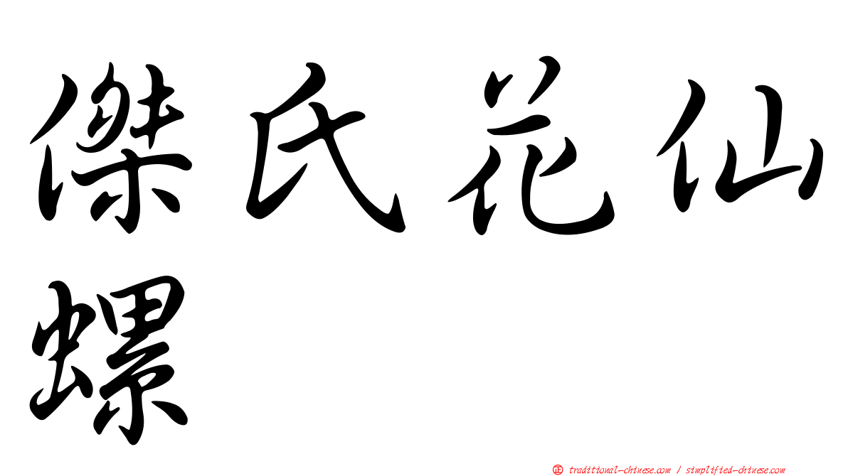 傑氏花仙螺