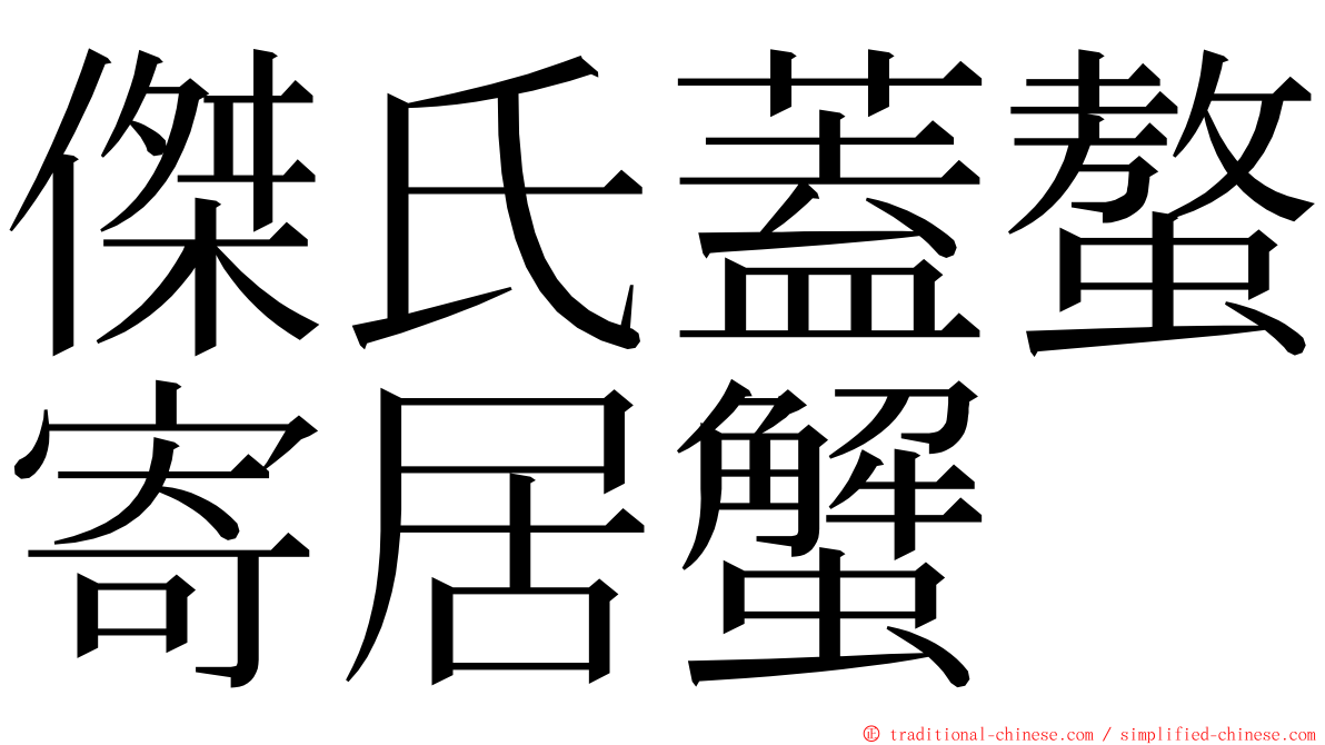 傑氏蓋螯寄居蟹 ming font