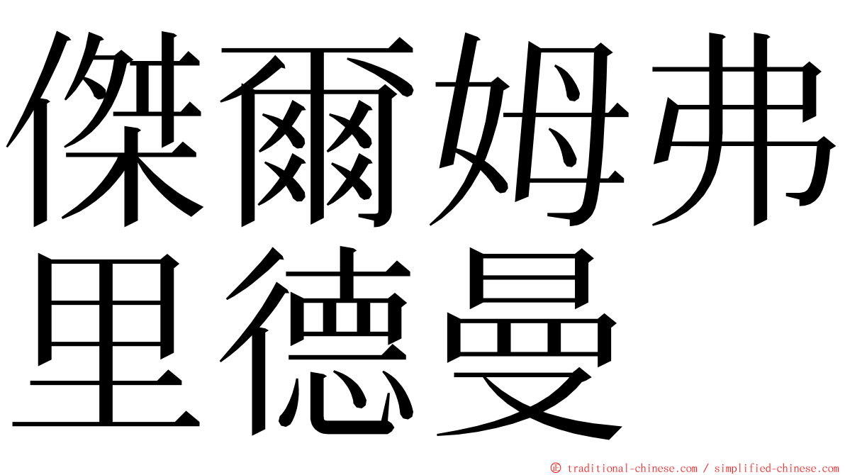 傑爾姆弗里德曼 ming font