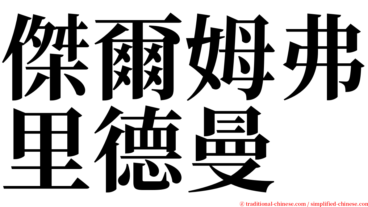 傑爾姆弗里德曼 serif font