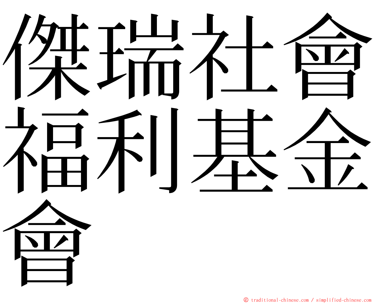 傑瑞社會福利基金會 ming font