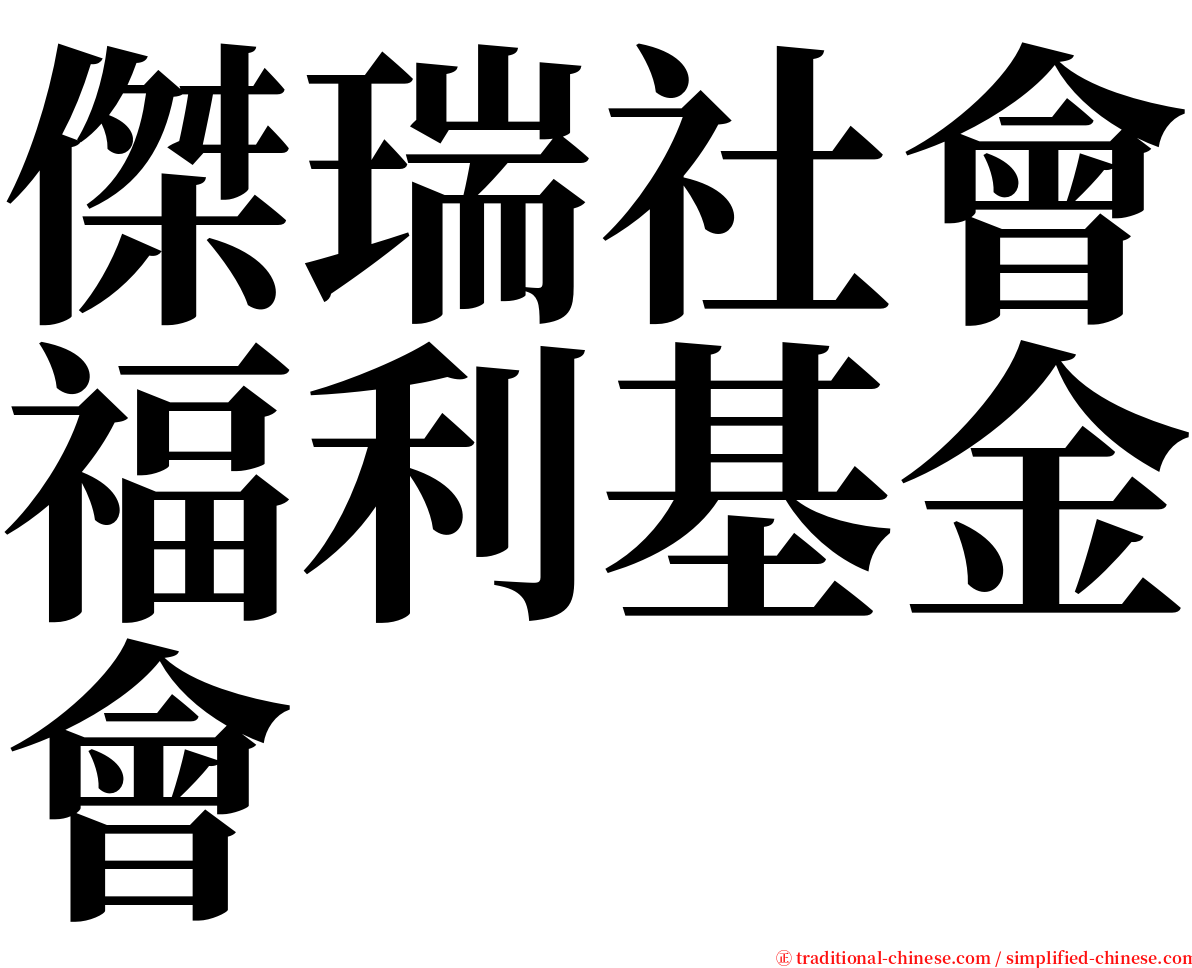 傑瑞社會福利基金會 serif font