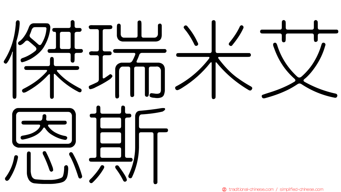 傑瑞米艾恩斯
