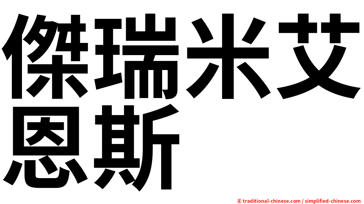 傑瑞米艾恩斯