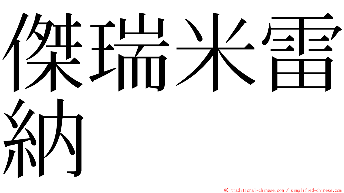 傑瑞米雷納 ming font