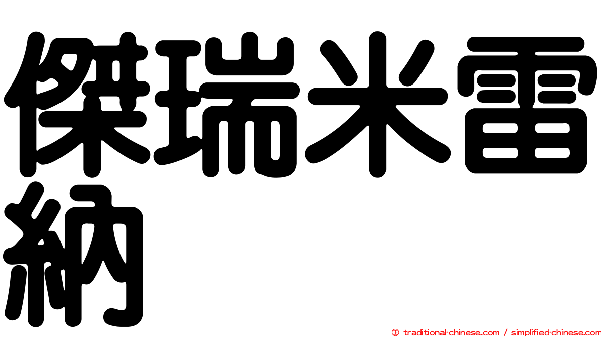 傑瑞米雷納