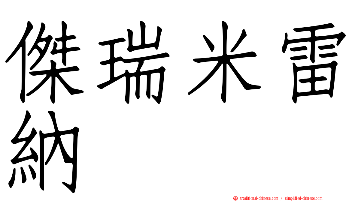 傑瑞米雷納