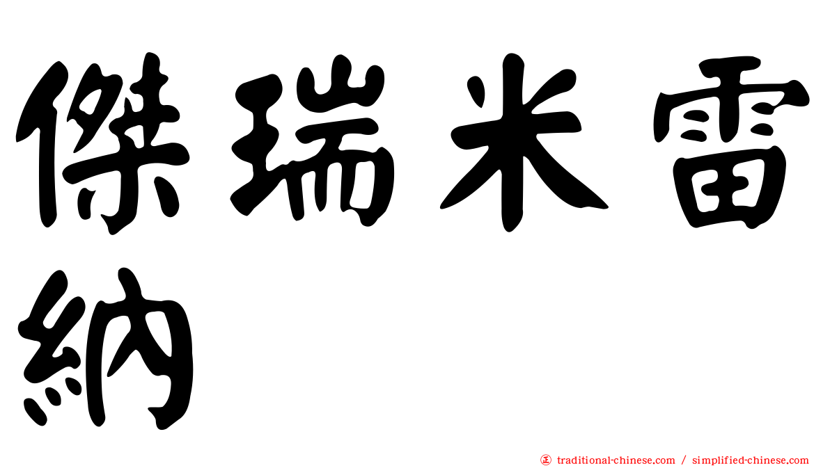 傑瑞米雷納