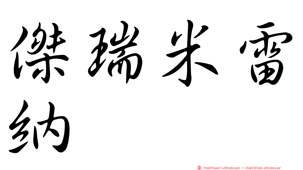 傑瑞米雷納