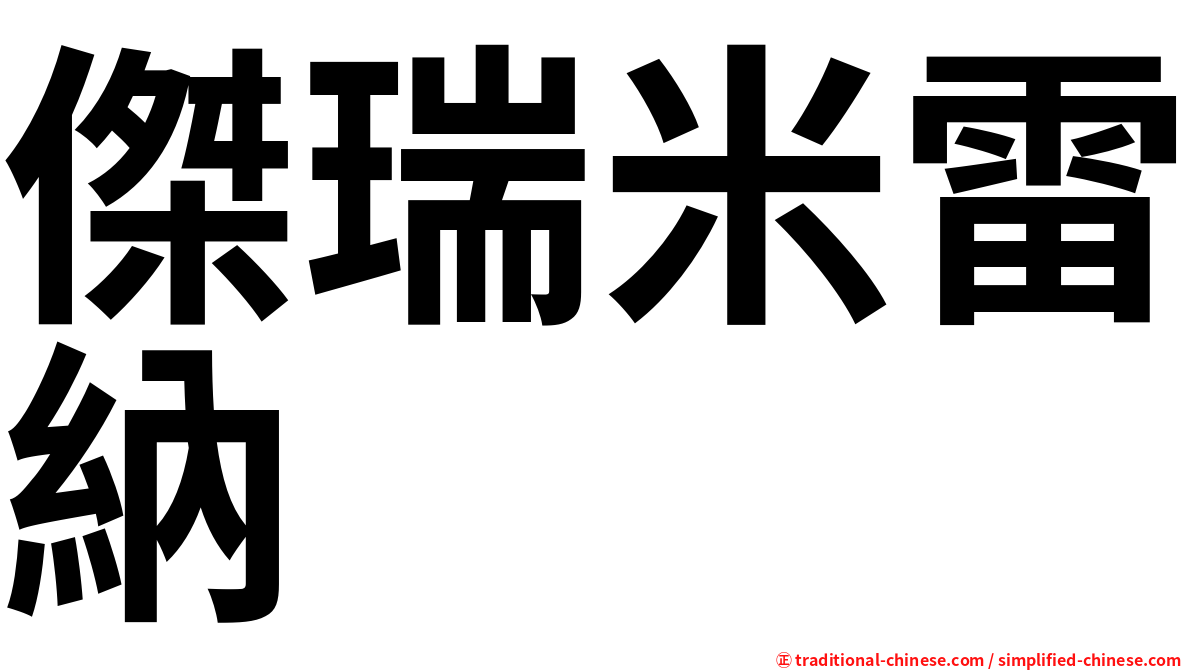 傑瑞米雷納
