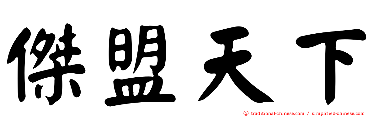 傑盟天下