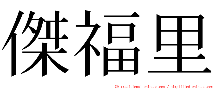 傑福里 ming font