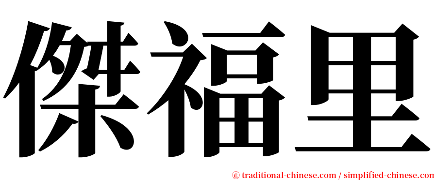 傑福里 serif font