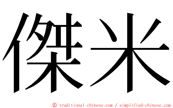 傑米 ming font