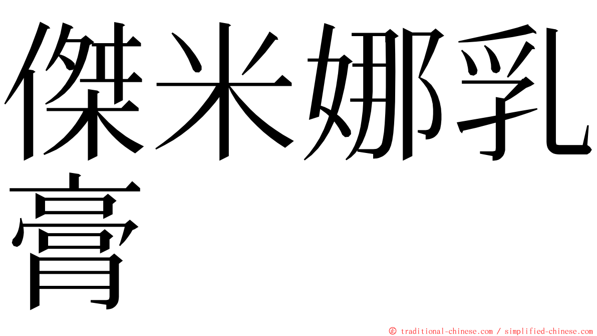 傑米娜乳膏 ming font