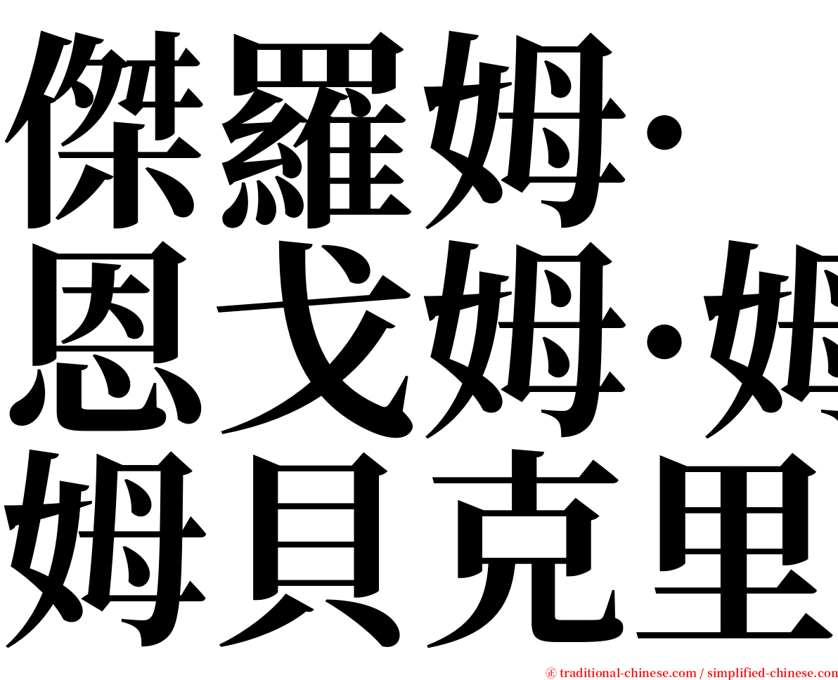 傑羅姆·恩戈姆·姆貝克里 serif font